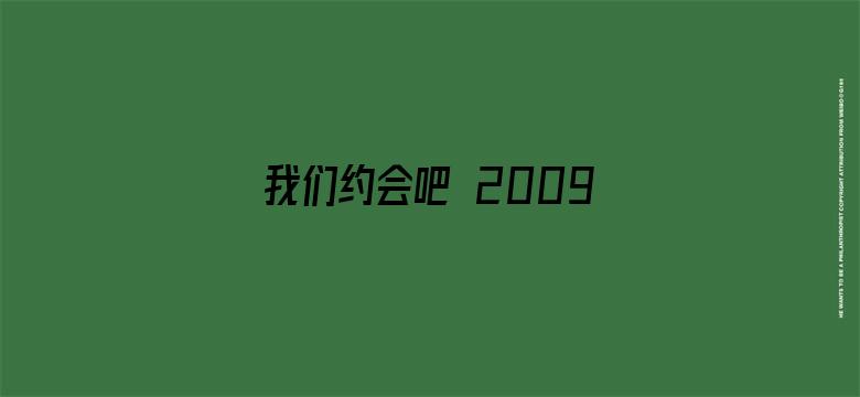 我们约会吧 2009